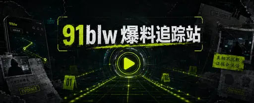 91网影视内容与直播导览主视觉